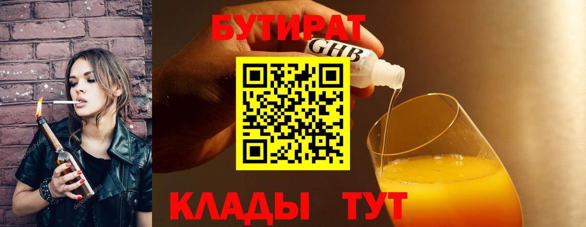 БУТИРАТ  Калининград  БУТИРАТ 99% 