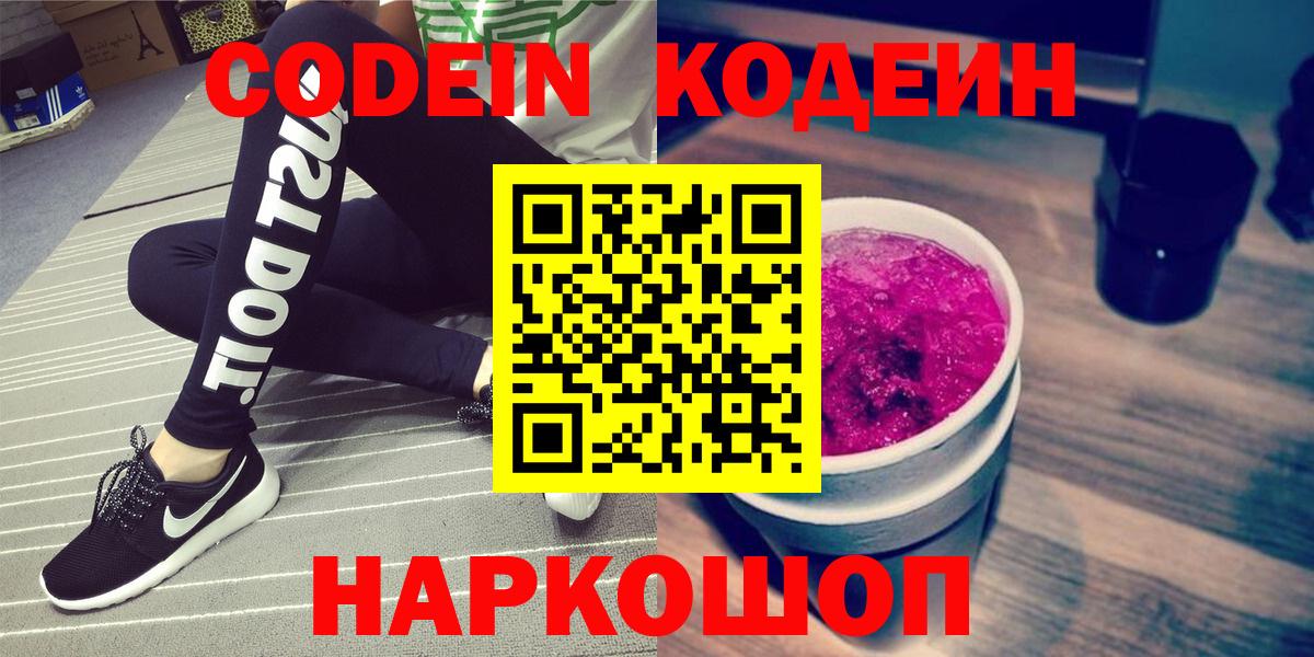 Кодеин Purple Drank Калининград