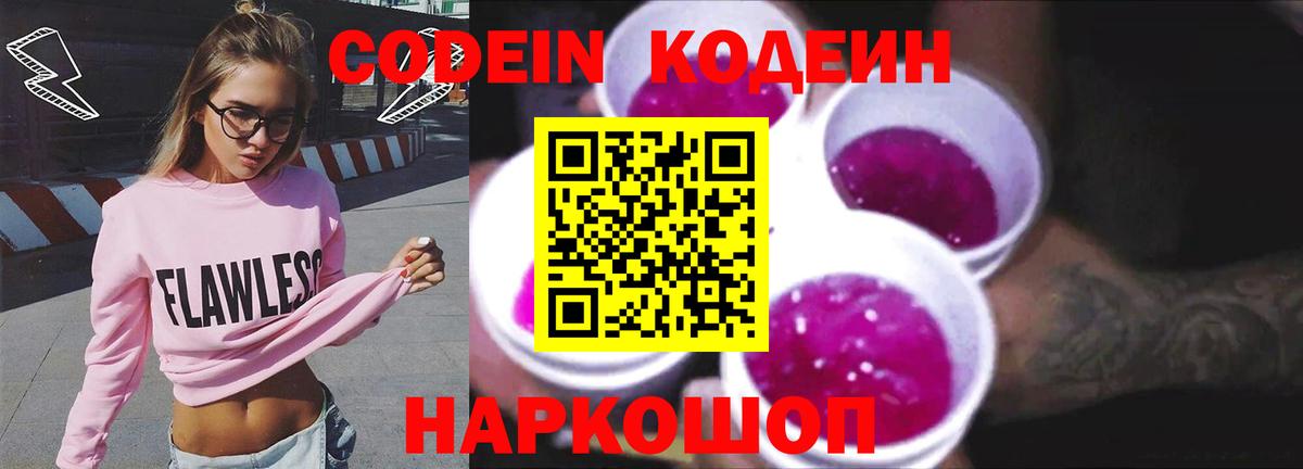 Codein напиток Lean (лин) Калининград